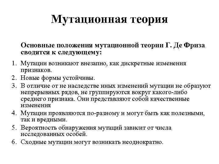 Мутационная теория Основные положения мутационной теории Г. Де Фриза сводятся к следующему: 1. Мутации