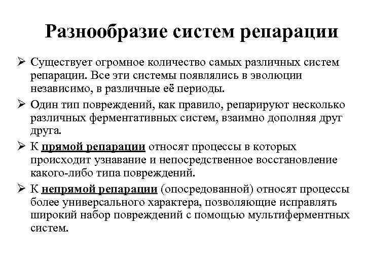 Разнообразие систем репарации Ø Существует огромное количество самых различных систем репарации. Все эти системы