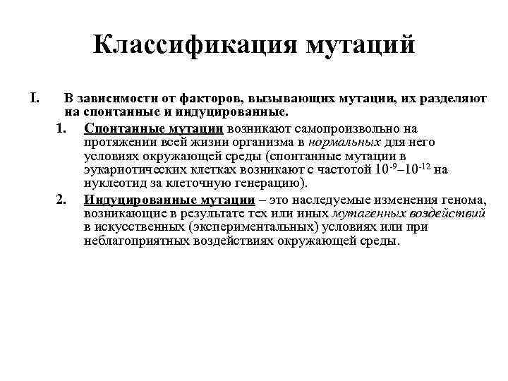 Классификация мутаций I. В зависимости от факторов, вызывающих мутации, их разделяют на спонтанные и