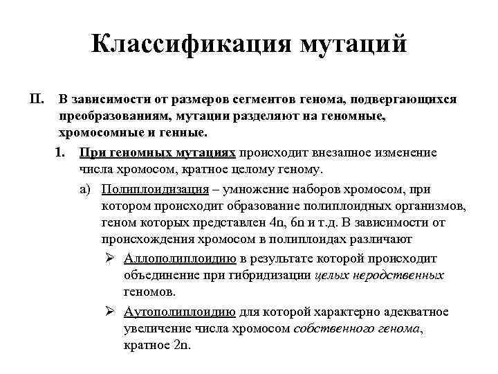 Классификация мутаций II. В зависимости от размеров сегментов генома, подвергающихся преобразованиям, мутации разделяют на