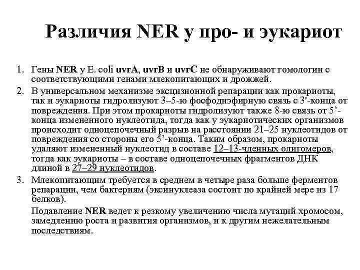 Различия NER у про- и эукариот 1. Гены NER у E. coli uvr. A,