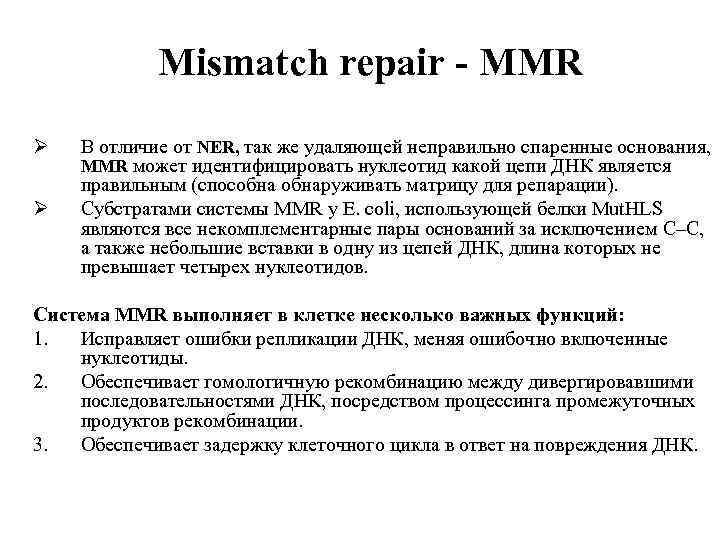 Mismatch repair - MMR Ø Ø В отличие от NER, так же удаляющей неправильно