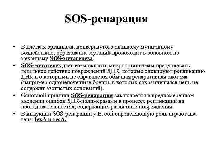 SOS-репарация • В клетках организма, подвергнутого сильному мутагенному воздействию, образование мутаций происходит в основном