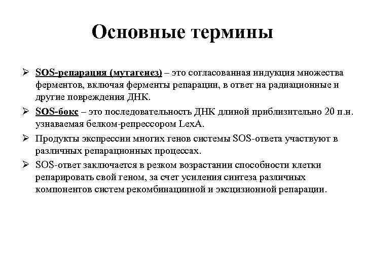 Основные термины Ø SOS-репарация (мутагенез) – это согласованная индукция множества ферментов, включая ферменты репарации,