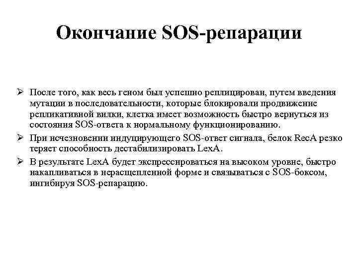 Окончание SOS-репарации Ø После того, как весь геном был успешно реплицирован, путем введения мутации