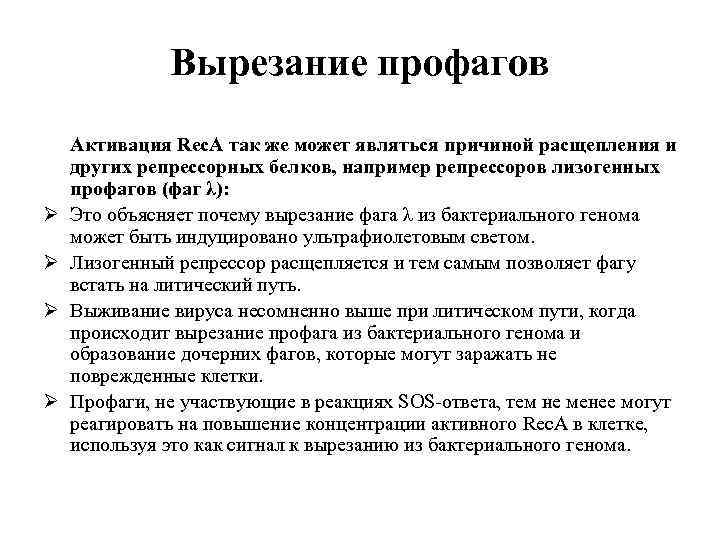 Вырезание профагов Ø Ø Активация Rec. A так же может являться причиной расщепления и