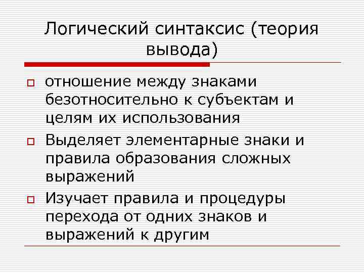 Логический синтаксис (теория вывода) o o o отношение между знаками безотносительно к субъектам и