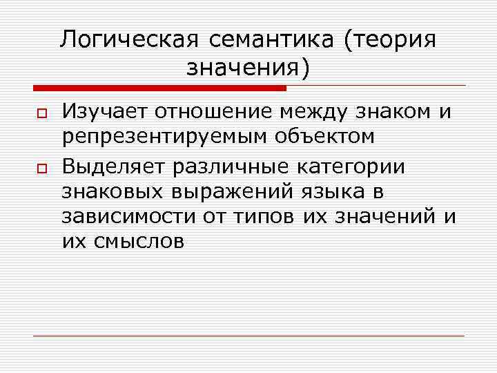 Логическая семантика (теория значения) o o Изучает отношение между знаком и репрезентируемым объектом Выделяет