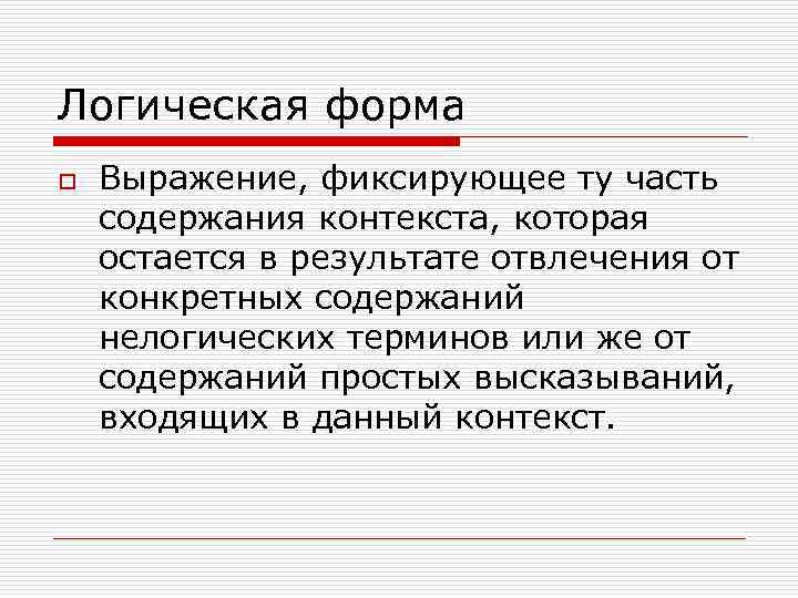 Контекст содержания. Логическая форма. Понятие логической формы. Логическая форма примеры. Логическая форма логики.