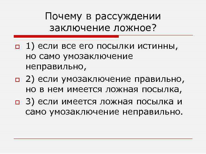 Почему в рассуждении заключение ложное? o o o 1) если все его посылки истинны,