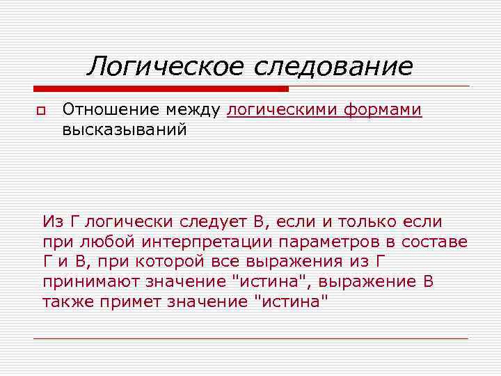 Логическое следование o Отношение между логическими формами высказываний Из Г логически следует В, если