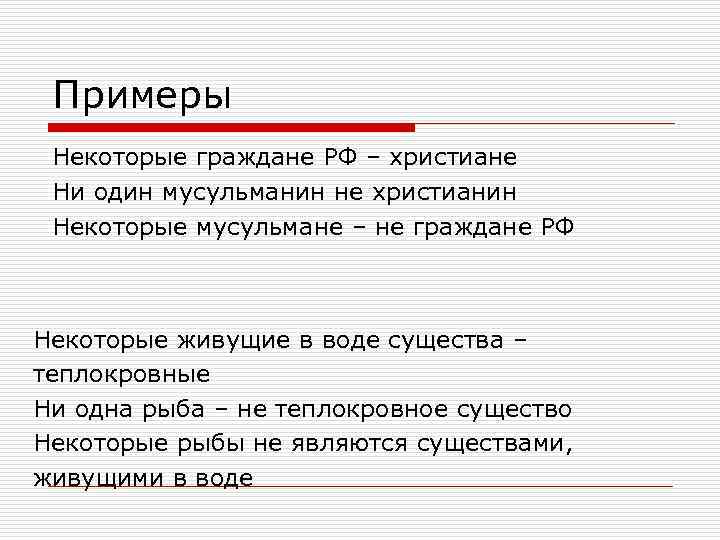 Примеры Некоторые граждане РФ – христиане Ни один мусульманин не христианин Некоторые мусульмане –