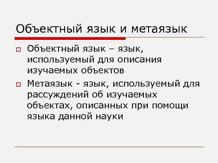 Объектный язык и метаязык o o Объектный язык – язык, используемый для описания изучаемых