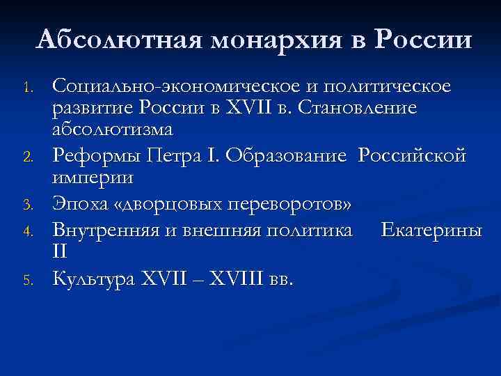 Абсолютная монархия в России 1. 2. 3. 4. 5. Социально-экономическое и политическое развитие России