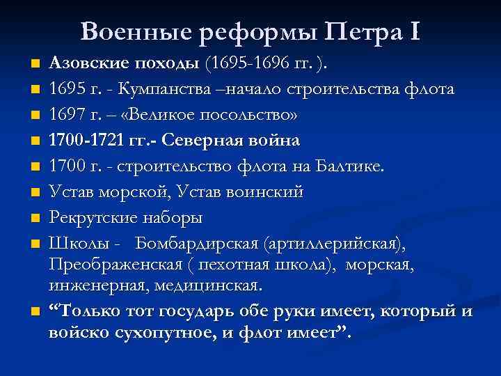 В чем состояла реформа петра 1. Таблица военные реформы Северная война Петр 1. Военные походы Петра 1. Военная реформа Петра. Военные реформы Петра i.