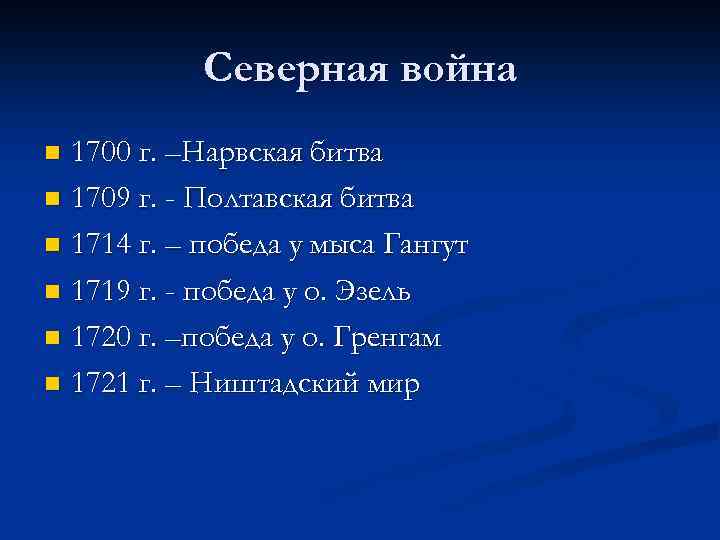 Северная война 1700 г. –Нарвская битва n 1709 г. - Полтавская битва n 1714