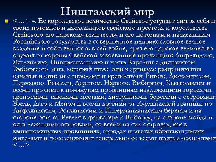 n Ништадский мир <…> 4. Ее королевское величество Свейское уступает сим за себя и