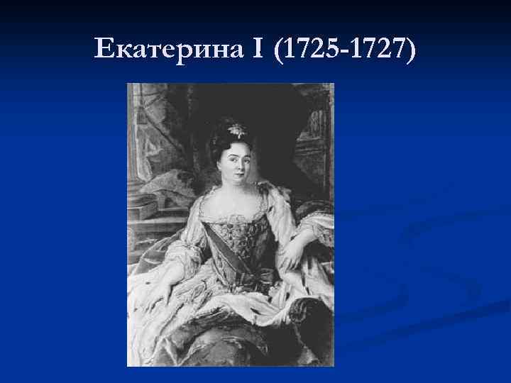 Екатерина I (1725 -1727) 