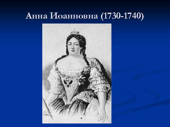 Анна Иоанновна (1730 -1740) 