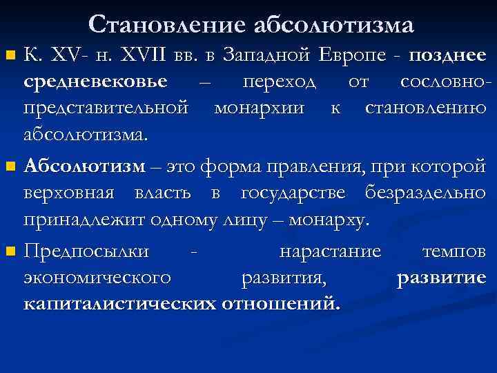 Абсолютизм в западной европе. Становление абсолютизма. Позднее средневековье форма правления. Становление абсолютизма в Западной Европе и России. Абсолютная монархия в позднем средневековье.