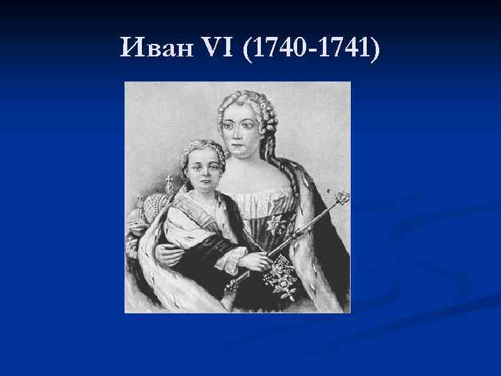 Иван VI (1740 -1741) 