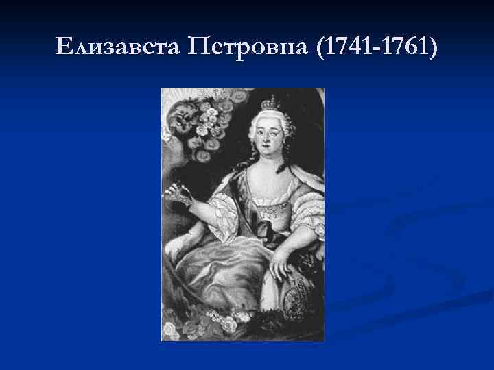 Елизавета Петровна (1741 -1761) 