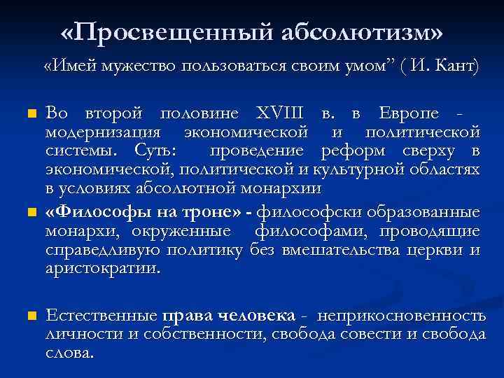  «Просвещенный абсолютизм» «Имей мужество пользоваться своим умом” ( И. Кант) n n n