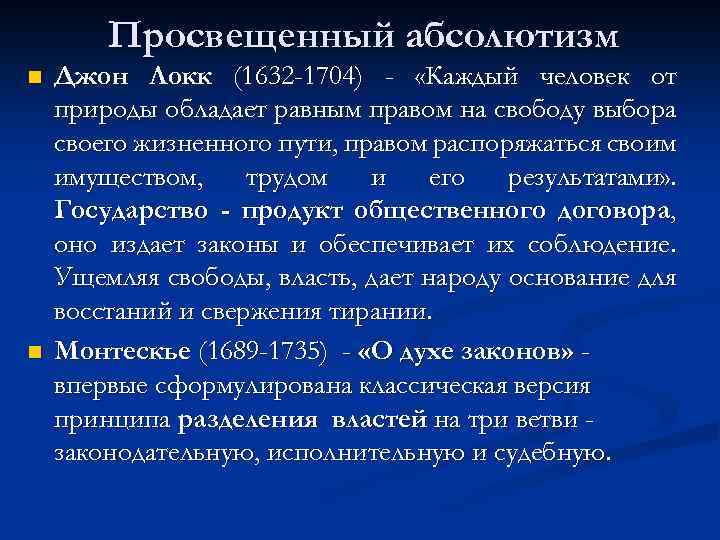 Просвещенный абсолютизм n n Джон Локк (1632 -1704) - «Каждый человек от природы обладает