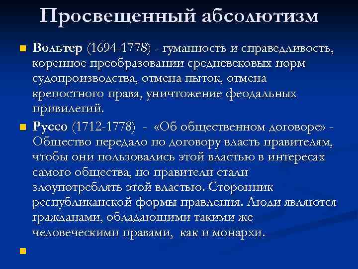 Просвещенный абсолютизм n n n Вольтер (1694 -1778) - гуманность и справедливость, коренное преобразовании