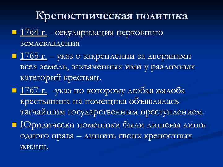 Крепостническая политика 1764 г. - секуляризация церковного землевладения n 1765 г. – указ о