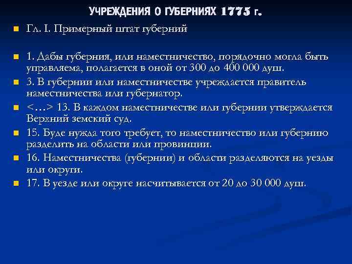 n n n n УЧРЕЖДЕНИЯ О ГУБЕРНИЯХ 1775 г. Гл. I. Примерный штат губерний