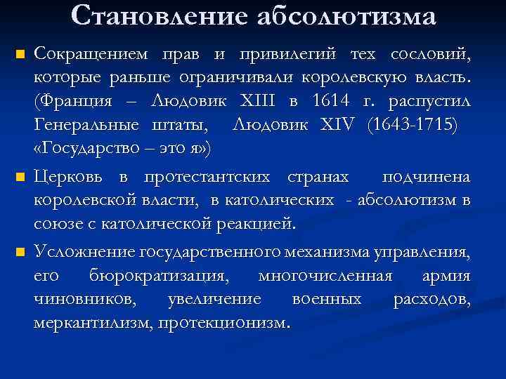 Становление абсолютизма n n n Сокращением прав и привилегий тех сословий, которые раньше ограничивали