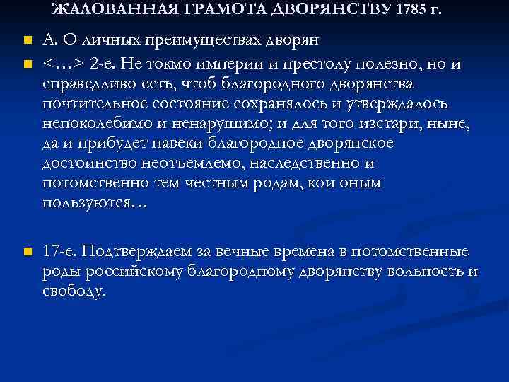 ЖАЛОВАННАЯ ГРАМОТА ДВОРЯНСТВУ 1785 г. n n n А. О личных преимуществах дворян <…>