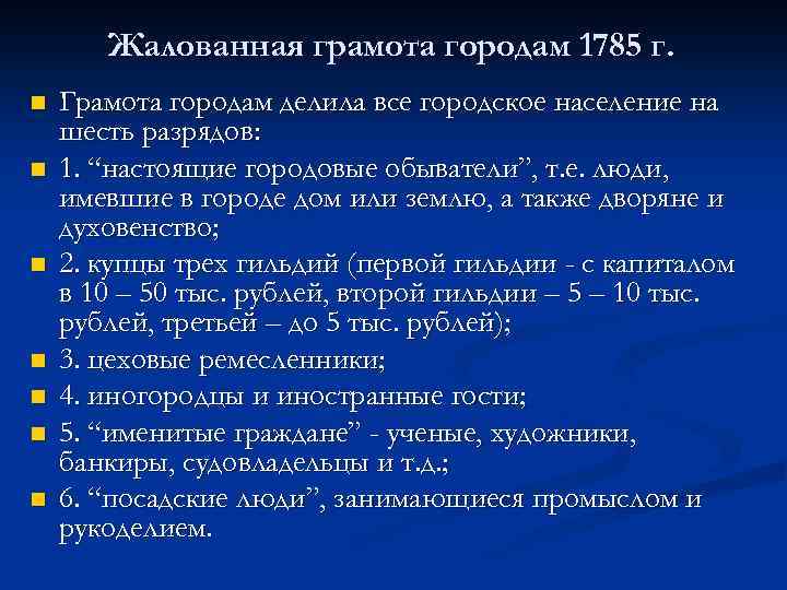 6 разрядов горожан. Жалованной грамоте городам 1785 г. Разряды по жалованной грамоте городам. Жалованная грамота городам 1785 разряды. Категории горожан по жалованной грамоте городам 1785.