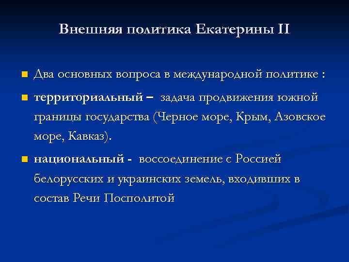 Внешняя политика Екатерины II n Два основных вопроса в международной политике : n территориальный