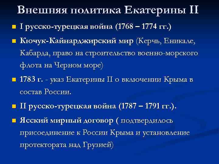 В чем состояла специфика войн с османской. Внешняя политика Екатерины 2 русско-турецкие войны. Внешняя политика Екатерины 2 русско-турецкие войны итог. Причины русско турецкой войны внешняя политика Екатерины 2. Внешняя политика Екатерины 2 турецкие войны.