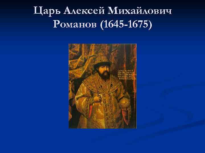 Царь Алексей Михайлович Романов (1645 -1675) 