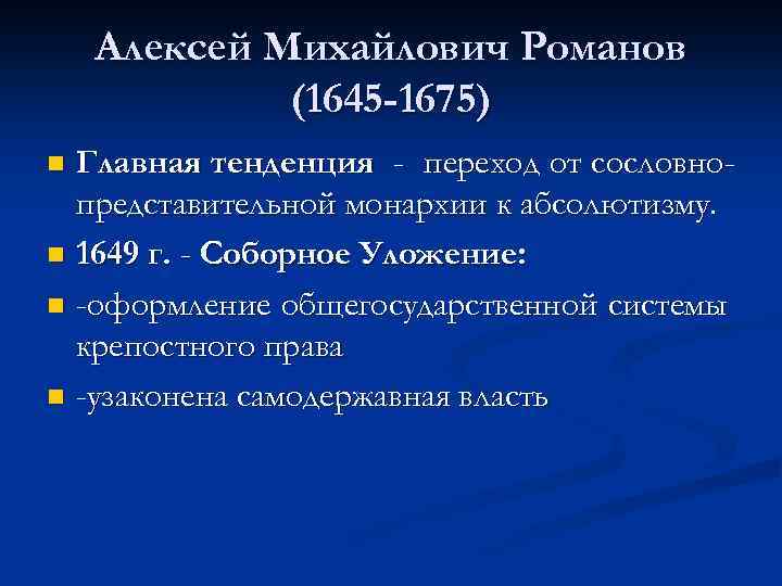 Алексей Михайлович Романов (1645 -1675) Главная тенденция - переход от сословнопредставительной монархии к абсолютизму.