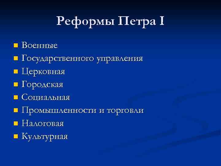 Реформы Петра I Военные n Государственного управления n Церковная n Городская n Социальная n