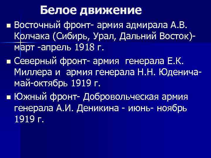 Белое движение Восточный фронт- армия адмирала А. В. Колчака (Сибирь, Урал, Дальний Восток)март -апрель