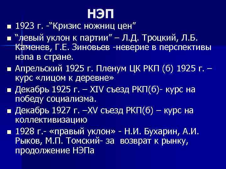 НЭП n n n 1923 г. -“Кризис ножниц цен” “левый уклон к партии” –