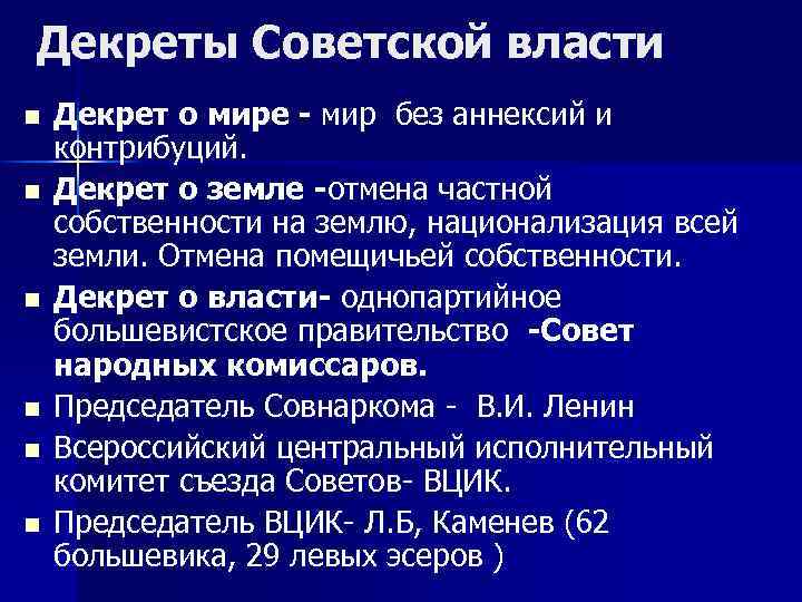 Первые декреты советской власти и их значение презентация