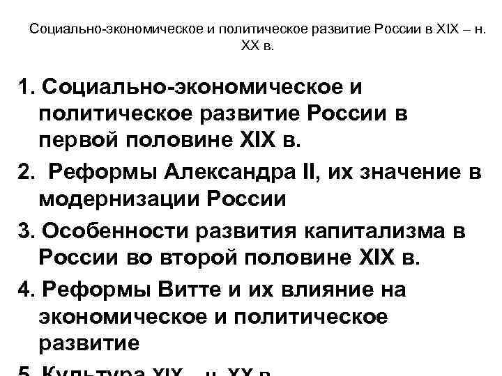 Социально-экономическое и политическое развитие России в XIX – н. ХХ в. 1. Социально-экономическое и