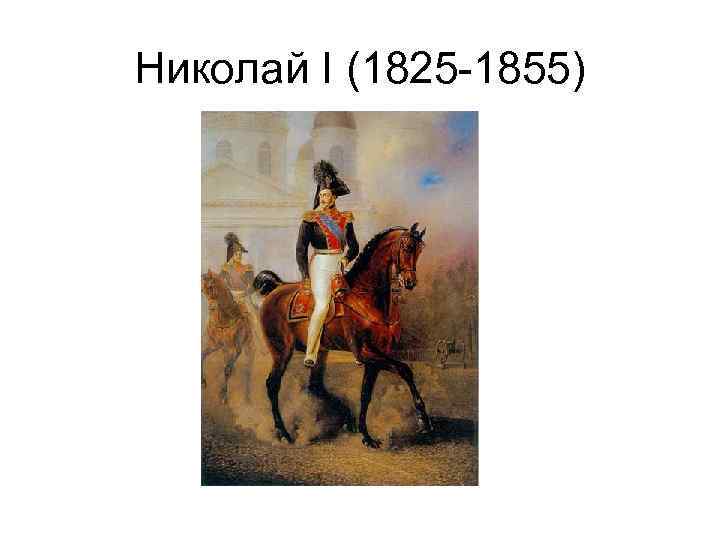 Николай I (1825 -1855) 