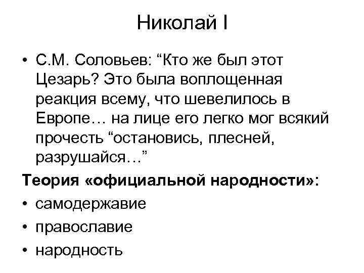 Николай I • C. М. Соловьев: “Кто же был этот Цезарь? Это была воплощенная