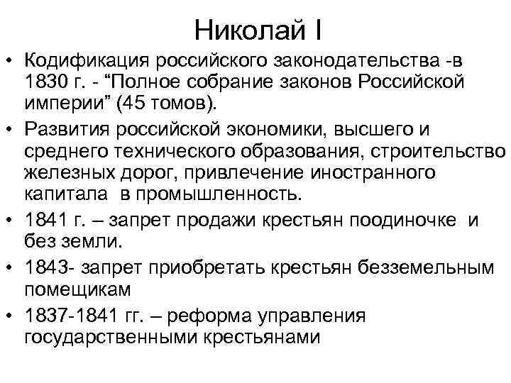 Кодификация законов. Кодификация российского законодательства в 1830. Кодификация законов 1830. Кодификация законодательства при Николае 1. Кодификация русского права.