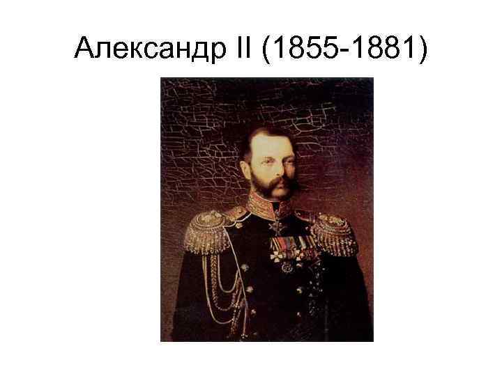 Александр II (1855 -1881) 