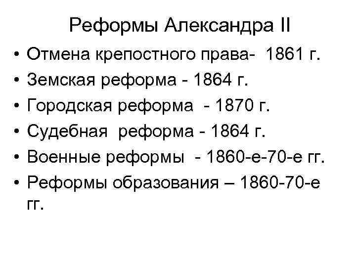 Реформы Александра II • • • Отмена крепостного права- 1861 г. Земская реформа -