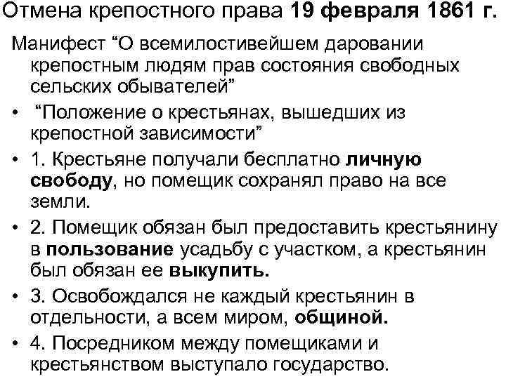 Отмена крепостного права 19 февраля 1861 г. Манифест “О всемилостивейшем даровании крепостным людям прав