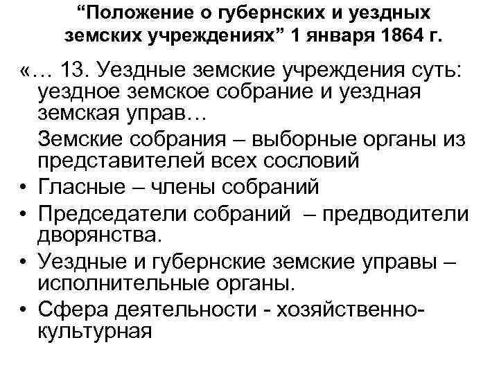 “Положение о губернских и уездных земских учреждениях” 1 января 1864 г. «… 13. Уездные